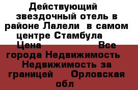 Действующий 4 звездочный отель в районе Лалели, в самом центре Стамбула.  › Цена ­ 27 000 000 - Все города Недвижимость » Недвижимость за границей   . Орловская обл.